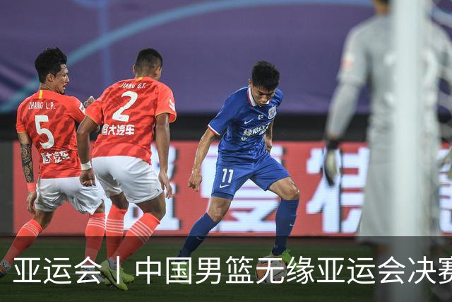 亚运会丨中国男篮无缘亚运会决赛