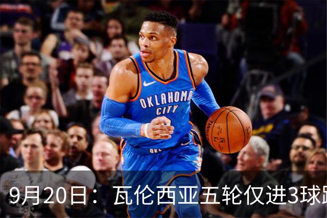 9月20日：瓦伦西亚五轮仅进3球跌至西甲第14距降级区仅两分，主力伤缺替补仅贡献1助攻