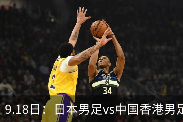 9.18日：日本男足vs中国香港男足日本派出了U21参加亚运会